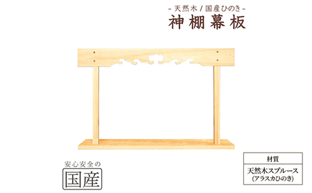神棚 幕板 棚板セット 木工職人の手作り 天然木スプルース ※沖縄・離島への配送不可