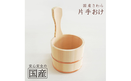 お風呂の木製湯おけ 片手おけ 国産さわら材 銅タガ 湯おけ 桶 木製 ※沖縄・離島への配送不可