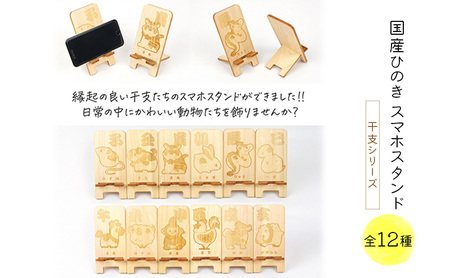 国産ひのき スマホスタンド 干支シリーズ 全12種 木製 天然木 ヒノキ スマートフォンスタンド スマホ スタンド iphone Android かわいい 干支 十二支 へび　※沖縄・離島への配送不可