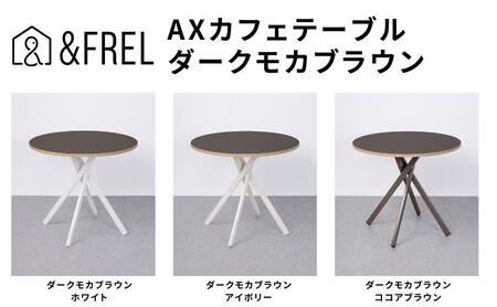 ＆FREL AXカフェテーブル 天板 ダークモカブラウン 直径80cm x 高さ72cm 選べる脚色 全3色　国産家具 組立簡単 家具 机 テーブル インテリア アイボリー ※離島への配送不可