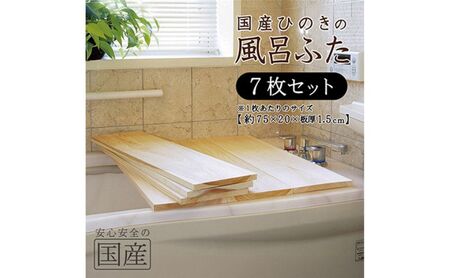 風呂蓋 国産ひのき 風呂ふた 75×20×1.5cm 7枚セット お風呂のふた 抗菌性 耐久性 国産 ひのき 一枚板 贅沢 職人 リラックス 効果 自然 芳香剤 浴槽 着火剤 鹿沼市 栃木県 ※沖縄・離島への配送不可