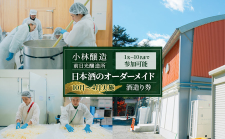 【10月～4月実施】 小林醸造 前日光醸造所 日本酒のオーダーメイド 酒造り券 1名～10名まで参加可能 酒造り 体験 チケット 日本酒 かぬま 鹿沼 7,700円