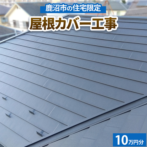 鹿沼市の住宅限定　屋根カバー工事10万円分