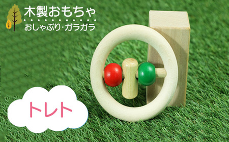 木製おもちゃ トレト