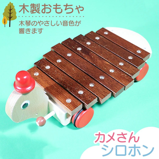 木製おもちゃ カメさんシロホン