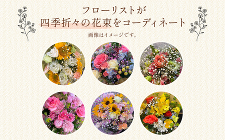 【12ヶ月定期便】毎月届く季節の花束定期便