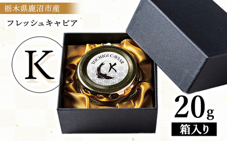 栃木県鹿沼市産フレッシュキャビア TOCHIGICAVIAR「K」 20g ｜ 国産 キャビア チョウザメ 魚卵 高級 グルメ 魚介  お祝い 記念日 冷凍 珍味 ※2026年1月中旬頃より順次発送予定