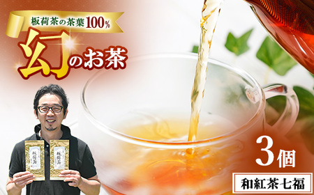 和紅茶七福 3個セット ｜ 和紅茶 紅茶 お茶 ティーパック 国産 茶 プレゼント ギフト ご自宅用 家庭用