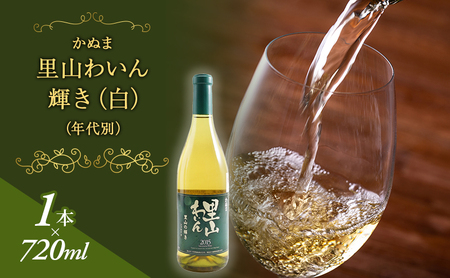 かぬま 里山わいん 輝き 白ワイン 720ml お届け 入金確認後 14日～1