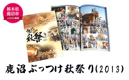 鹿沼ぶっつけ秋祭り（2013）  本 書籍 思い出 祭