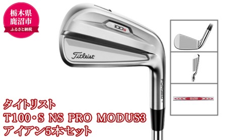ゴルフクラブ タイトリスト T100・S NS PRO MODUS3 アイアン5本セット