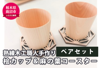 熟練木工職人手作り】桧カップ ＆ 麻の葉コースター ペアセット 工芸品