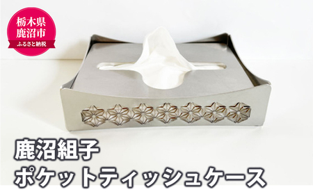 ポケットティッシュケース（組子） 雑貨 日用品 ポケットティッシュ ティッシュ ケース 卓上 デスク ステンレス 