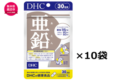 DHC 亜鉛 30日分 10個セット 健康食品 サプリメント
