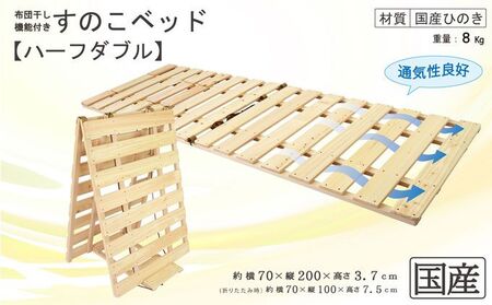 布団干し 機能付き すのこベッド （ハーフダブル） 国産桧 ヒノキ 寝具