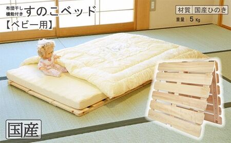 国産桧】布団干し機能付きすのこベッド（ベビー用） | 栃木県鹿沼市 