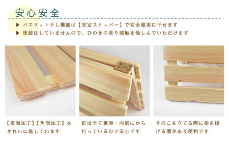 バスマット干し 機能付き すのこ（S） 国産桧 ヒノキ 寝具 インテリア 清潔 除湿 快適 睡眠 湿気 カビ 対策 布団 収納 雑貨 ジメジメ 衛生的 安心 安全 無塗装 無薬品 無垢材 スノコ 抗菌性 耐久性 ワンタッチ 二つ折り 脱衣所 グッズ アイテム  ※沖縄・離島への配送不可