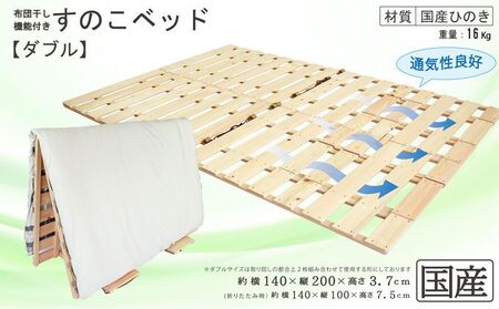 布団干し 機能付 すのこベッド （ダブル） 国産桧 ヒノキ 寝具