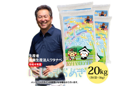 【令和4年産 新米】生産農家が稀少のお米「にじのきらめき」(20kg)(栃木県 農業生産法人ワタナベ 産)水稲うるち精米 単一原料米