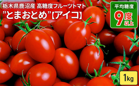 【先行予約】栃木県鹿沼産 高糖度フルーツトマト ”とまおとめ”【アイコ】1kg