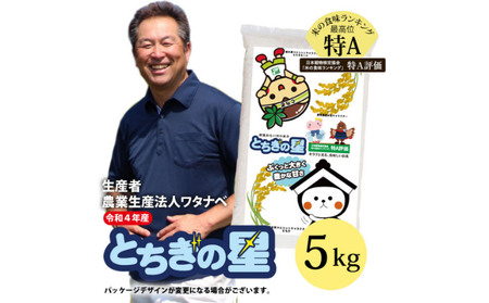 【令和4年産 新米】大嘗祭に選ばれた銘柄米!「とちぎの星」(5kg)(栃木県 農業生産法人ワタナベ 産)水稲うるち精米 単一原料米