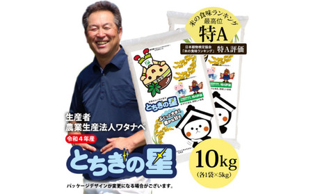 【令和4年産 新米】大嘗祭に選ばれた銘柄米!「とちぎの星」(10kg)(栃木県 農業生産法人ワタナベ 産)水稲うるち精米 単一原料米