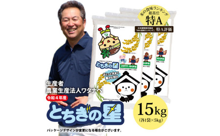 【令和4年産 新米】大嘗祭に選ばれた銘柄米!「とちぎの星」(15kg)(栃木県 農業生産法人ワタナベ 産)水稲うるち精米 単一原料米