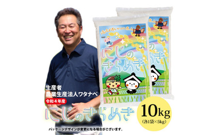 【令和4年産 新米】生産農家が稀少のお米「にじのきらめき」(10kg)(栃木県 農業生産法人ワタナベ 産)水稲うるち精米 単一原料米