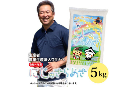 【令和4年産 新米】生産農家が稀少のお米「にじのきらめき」(5kg)(栃木県 農業生産法人ワタナベ 産)水稲うるち精米 単一原料米