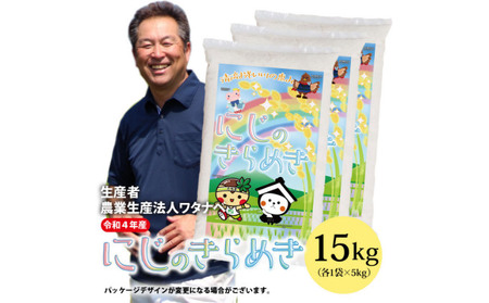 【令和4年産 新米】生産農家が稀少のお米「にじのきらめき」(15kg)(栃木県 農業生産法人ワタナベ 産)水稲うるち精米 単一原料米