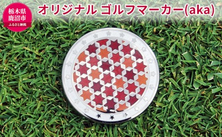 オリジナル ゴルフマーカー（aka）◇ ゴルフ用品 民芸品 工芸品 伝統技術 雑貨 日用品 オリジナル デザイン 純銀製 七宝焼 プレゼント 記念品
