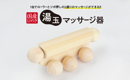 国産ひのき 湯玉マッサージ器 ツボ押し(湯玉タイプ) 雑貨 マッサージグッズ 血行促進 リフレッシュ ほぐす コリ 指圧感覚 国産品 ※沖縄・離島への配送不可