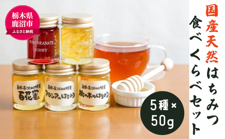 ＜創業100年＞ 国産 天然 はちみつ 食べくらべ セット （アカシア ・ 百花蜜 等5種×50g） ハニー 国産はちみつ ウッディーな味わい 花の香り ザクロ果汁入り はちみつセット 柚子しょうがハニー