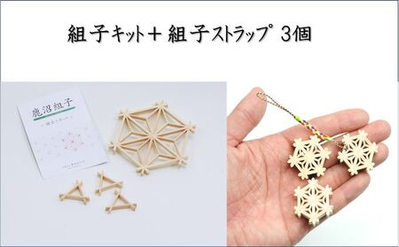 組子キット ＋ 組子ストラップ 3個 鹿沼 かぬま 組子 ストラップ ひのき ヒノキ 雑貨 小物 木製 和風 簡単組み立て インテリア 魔除け模様 厄除け模様 携帯ストラップ ※沖縄・離島への配送不可 9,940円