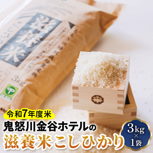 [令和7年度米] 鬼怒川金谷ホテルの滋養米こしひかり 3kg×1袋｜精米 白米 お米 コシヒカリ ごはん 日光市産 2025年度米 金谷ホテル 産地直送 [0776]