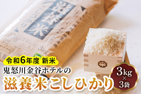 令和6年度新米] 鬼怒川金谷ホテルの滋養米こしひかり 3kg×3袋｜先行予約 新米 精米 白米 お米 ごはん コシヒカリ 日光市産 金谷ホテル  産地直送 [0456] | 栃木県日光市 | ふるさと納税サイト「ふるなび」