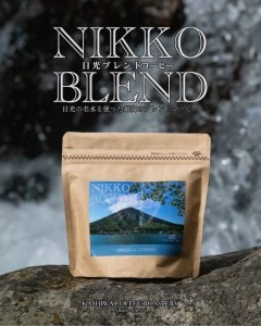 日光の名水を活かし作り上げた「日光ブレンド」をNIKKOの天然水で味わう コーヒーとミネラルウォーターのセット｜珈琲豆 珈琲 焙煎 名水 [0230]