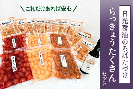 日光醤油のろばたづけ これだけあれば安心「らっきょうたくさんセット」｜漬物 ギフト グルメ おかず 国産 日光産 [0248]