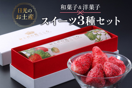 日光のお土産 和菓子＆洋菓子 スイーツ3種セット｜あさやホテル お菓子 おやつ ギフト [0253]