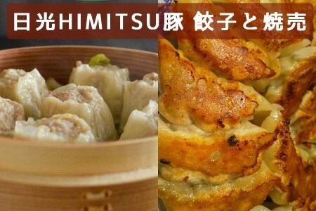 日光HIMITSU豚 餃子と焼売｜日光ひみつ豚 しゅうまい おかず グルメ 惣菜 国産 [0264]