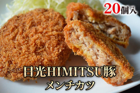 日光HIMITSU豚 メンチカツ｜日光ひみつ豚 おかず めんち グルメ 惣菜 揚げ物 国産 [0265]