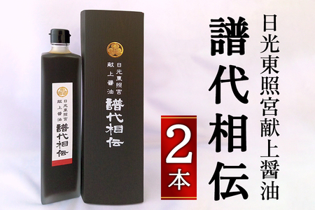 日光東照宮献上醤油「譜代相伝」2本｜しょうゆ 調味料 ギフト 国産[0266]