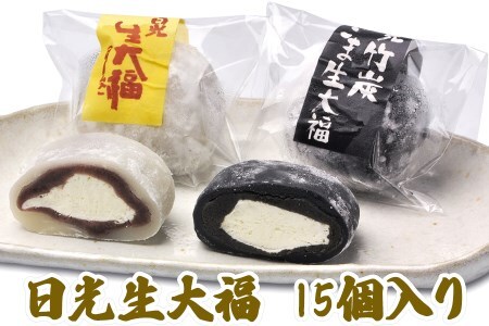 日光生大福＆ 日光竹炭ごま生大福セット (合計15個入り)｜和菓子 大福 生大福 スイーツ 詰合せ おやつ [0273]