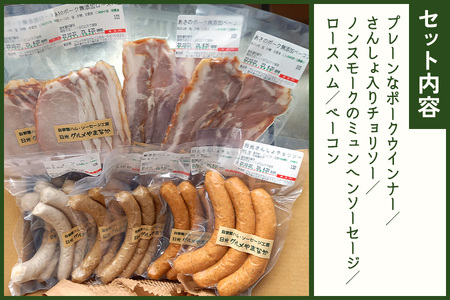 あさのポークを原料に完全無添加で製造した「自家製ハム ソーセージセット」｜日光産 国産 グルメ オードブル [0274]