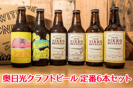 [奥日光クラフトビール 飲み比べセット] Nikko Brewing 定番ビール6本セット｜地ビール 麦酒 お酒 工場直送 国産 日光産 [0275]