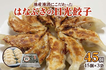 はなぶさの日光餃子｜おかず 惣菜 国産 ぎょうざ 日光市産 [0284]