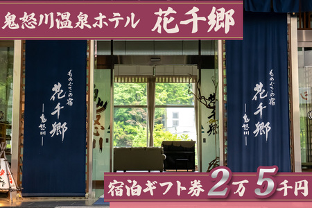 [鬼怒川温泉 ものぐさの宿 花千郷] 宿泊ギフト券 2万5千円｜日光市 ホテル 旅館 観光 旅行 温泉 旅行券 宿泊 宿泊券 チケット 紅葉 [0204]