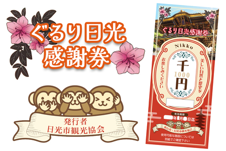 ぐるり日光感謝券【商品券1万5千円分】｜旅行券 クーポン券 お食事券 旅行 観光 温泉 旅館 ホテル カフェ レジャー施設 地域商品券 チケット 日光市 [0292]