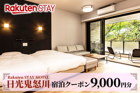 Rakuten STAY MOTEL 日光鬼怒川 宿泊クーポン (9000円分)｜日光市 鬼怒川ホテル 観光 旅行 旅行券 宿泊 宿泊券 チケット [0298]