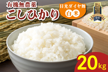 日光ダイヤ舞【白米20kg(5kg×4袋)】令和5年度米 ｜有機無農薬こしひかり JAS有機転換中 コシヒカリ 精米 お米 ごはん 国産 産地直送 [0310]